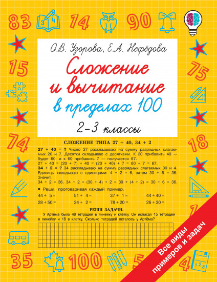 Сложение и вычитание в пределах 100