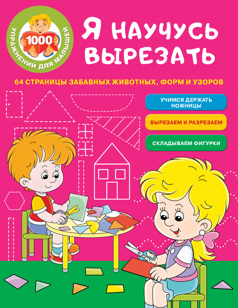 Я научусь вырезать. 64 страницы забавных животных, форм и узоров | 1000 упражнений для малышей