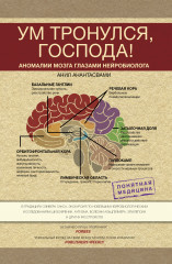 Ум тронулся, господа! Аномалии мозга