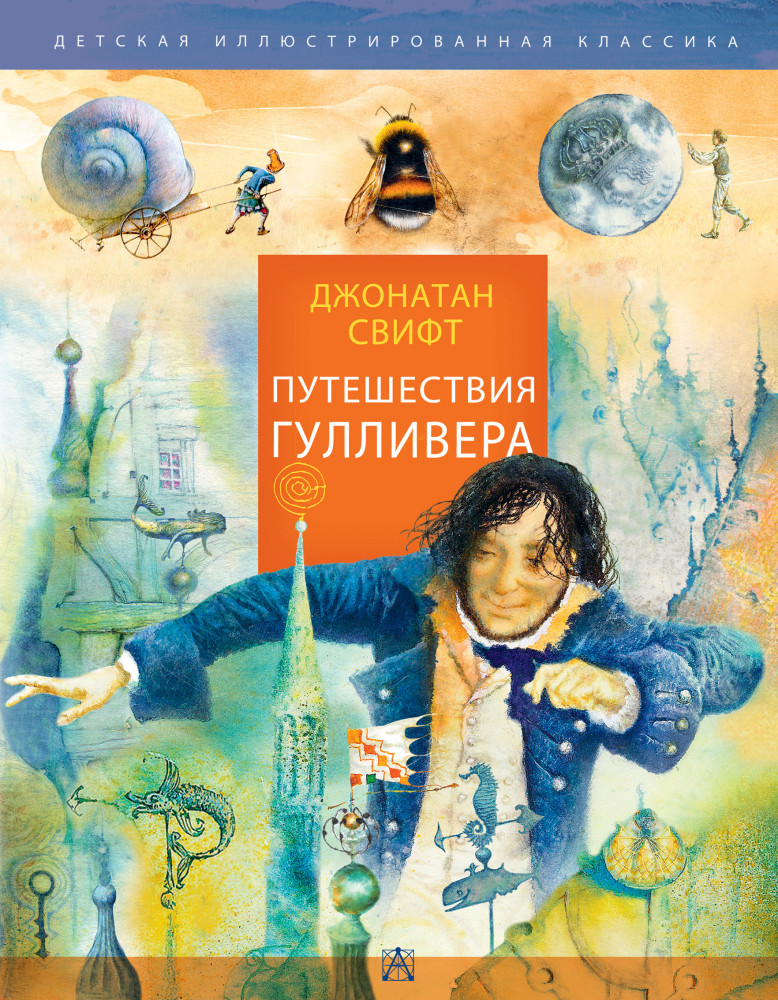 Путешествия Гулливера. Рисунки Владимира Довгяло | Детская иллюстрированная классика