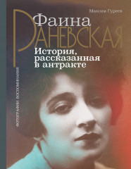 Фаина Раневская
