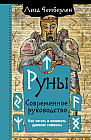 Руны. Современное руководство. Как читать и понимать древние символы