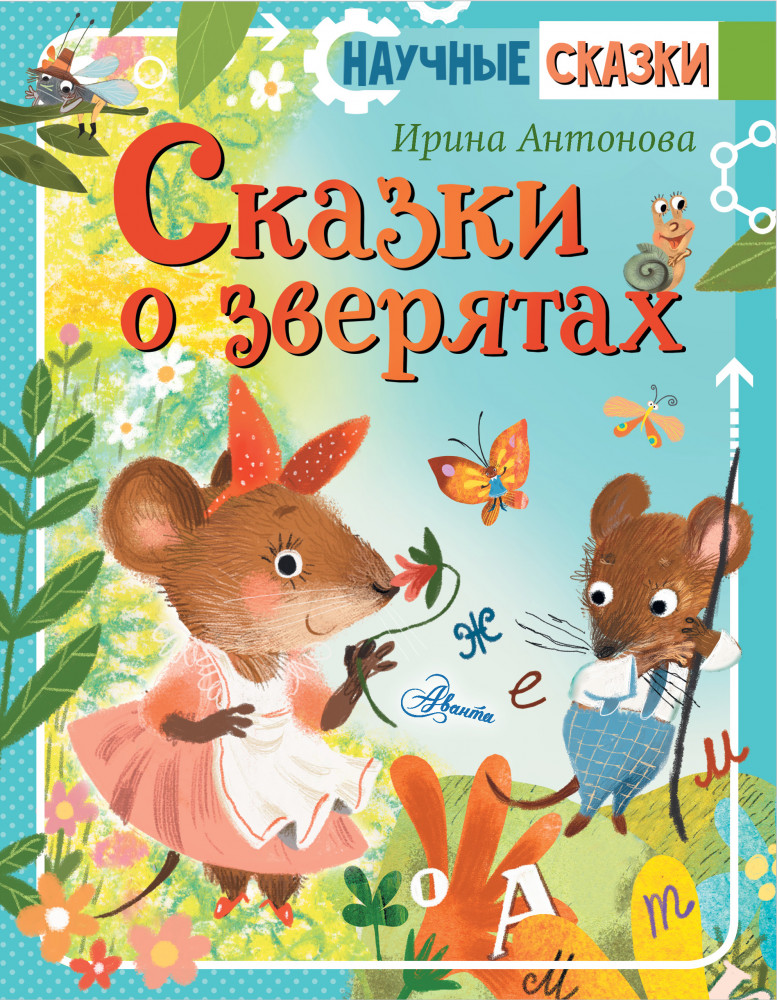 Сказки о зверятах | Научные сказки | Аванта