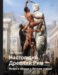 Настоящий Древний Рим
