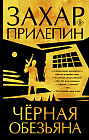 Черная обезьяна