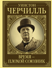 Уинстон Черчилль