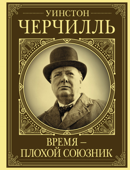 Уинстон Черчилль