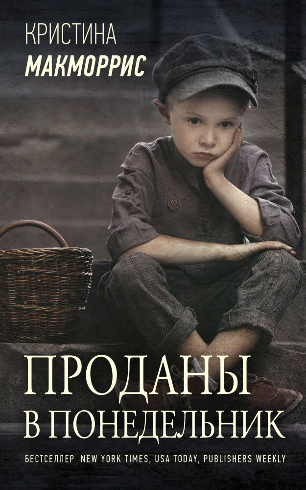 Проданы в понедельник | Звезды зарубежной прозы
