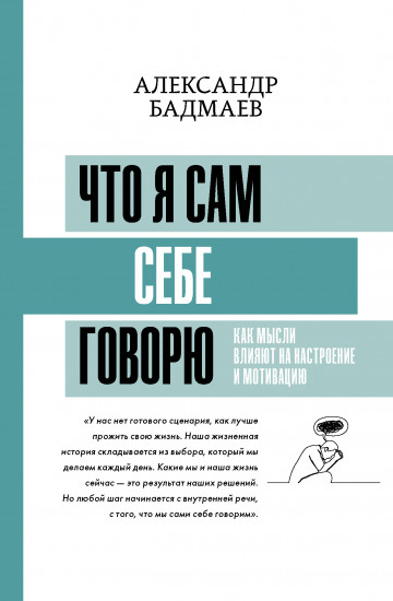 Что я сам себе говорю
