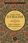 Я вас люблю — хоть я бешусь...