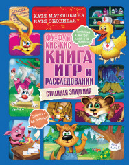 Фу-Фу и Кис-Кис. Книга игр и расследований