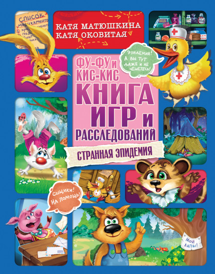 Фу-Фу и Кис-Кис. Книга игр и расследований