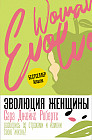 Эволюция женщины. Разберись со страхами и измени свою жизнь!