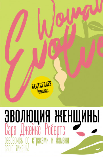 Эволюция женщины
