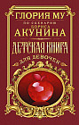 Детская книга для девочек