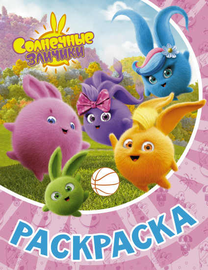 Раскраска «Солнечные Зайчики»
