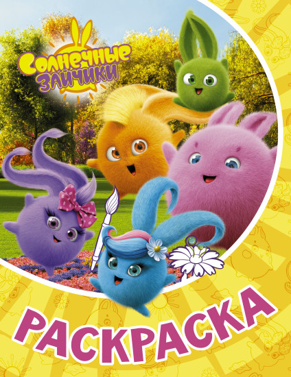 Раскраска «Солнечные Зайчики»