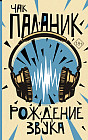 Рождение звука