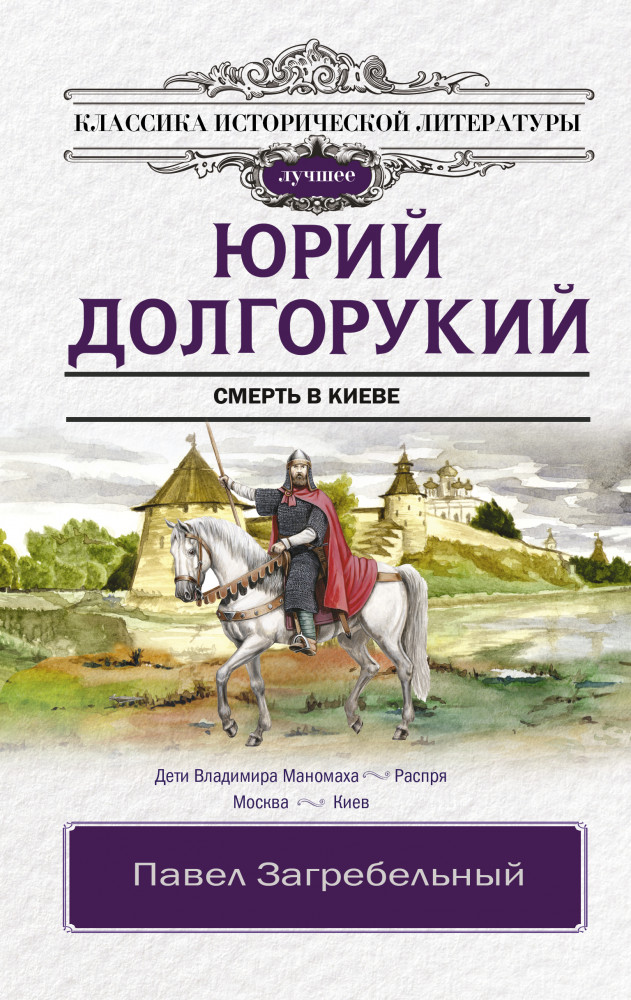 Юрий Долгорукий | Классика исторической литературы. Лучшее