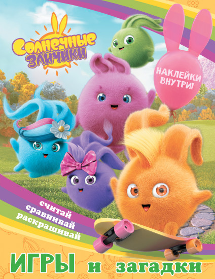 Солнечные Зайчики. Игры и загадки