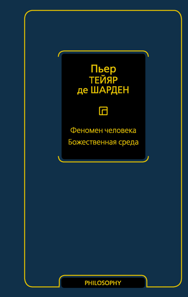 Феномен человека. Божественная среда | Философия - Neoclassic