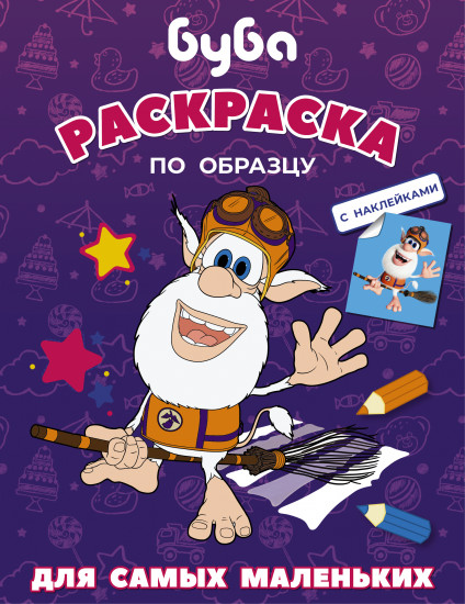 Буба. Раскраска по образцу для самых
