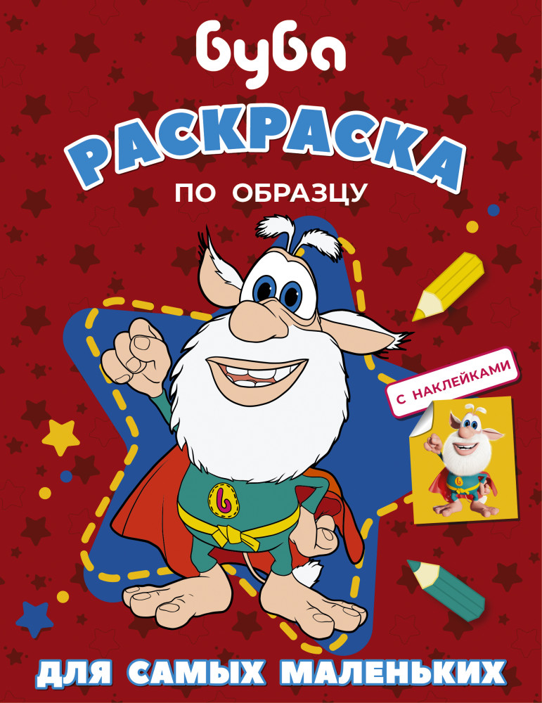 Буба. Раскраска по образцу для самых | Буба