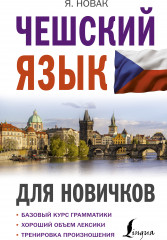Чешский язык для новичков