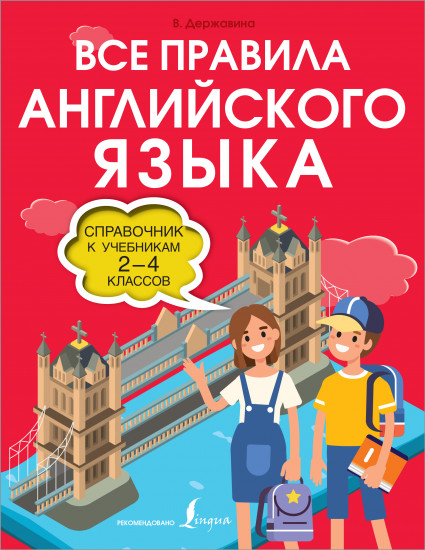 Все правила английского языка. 2-4 классов