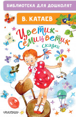 Цветик-семицветик. Сказки
