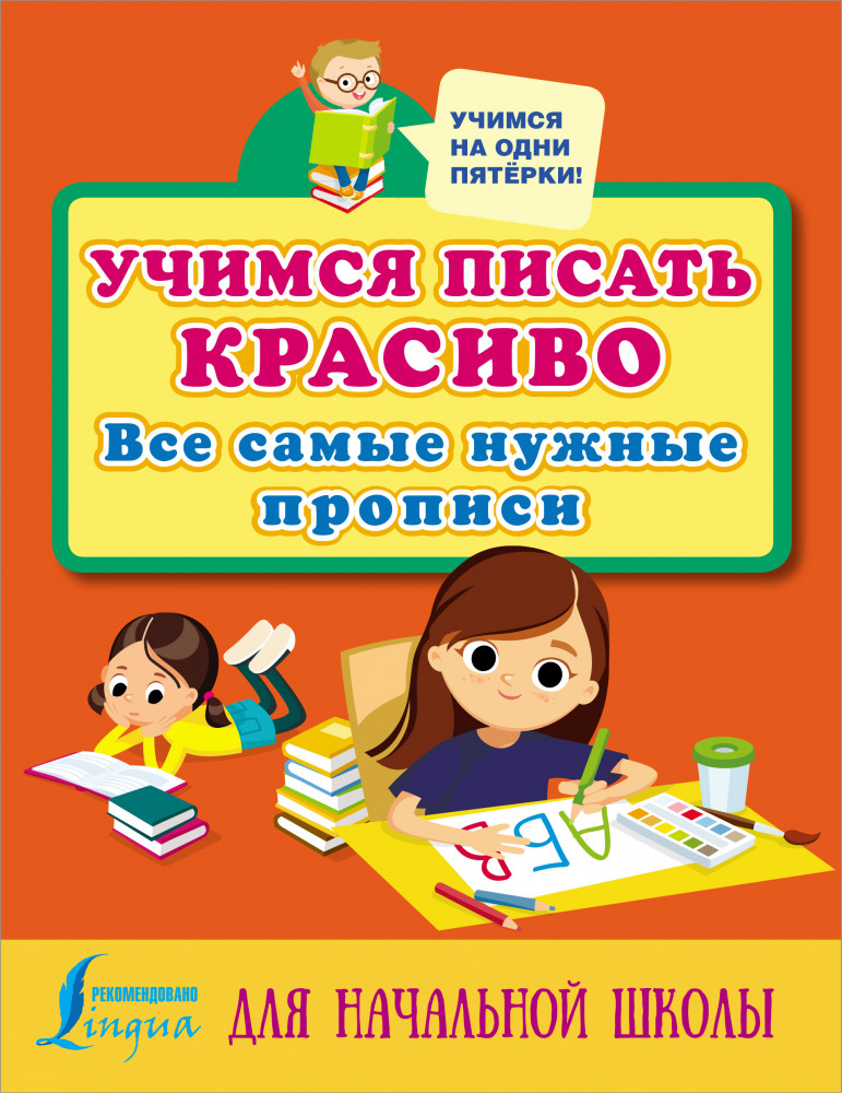 Учимся писать красиво. Все самые нужные прописи для начальной школы | Учимся на одни пятерки