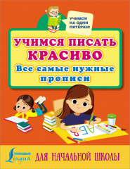 Учимся писать красиво
