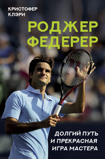Роджер Федерер
