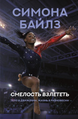 Симона Байлз