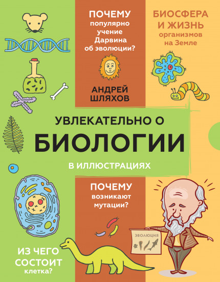 Увлекательно о биологии