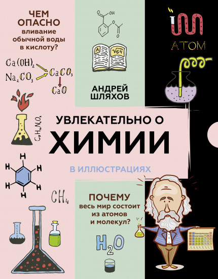 Увлекательно о химии