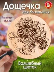 Доска для выжигания «Волшебный цветок»