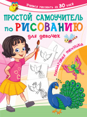 Простой самоучитель по рисованию