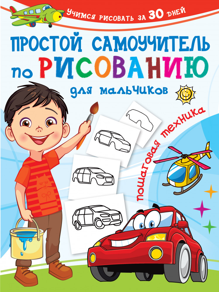 Простой самоучитель по рисованию для мальчиков. Пошаговая техника | Учимся рисовать за 30 дней