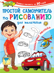 Простой самоучитель по рисованию