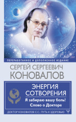 Энергия Сотворения. Я забираю вашу боль!
