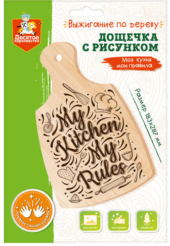 Доска для выжигания «Моя кухня — мои правила»