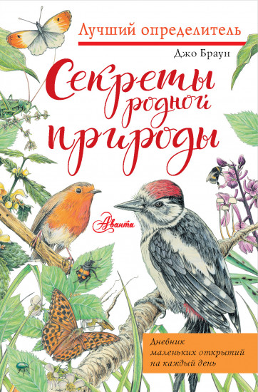 Секреты родной природы. Дневник маленьких открытий на каждый день