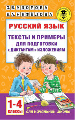 Русский язык. 1-4 классы