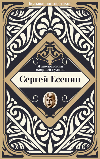 Я московский озорной гуляка