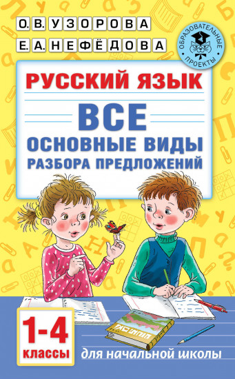 Русский язык. 1-4 классы