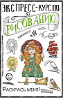 Экспресс-курс по рисованию. Раскрась меня!