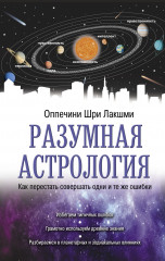 Разумная астрология