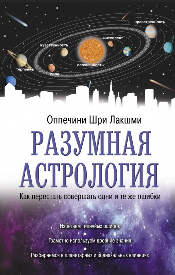 Разумная астрология