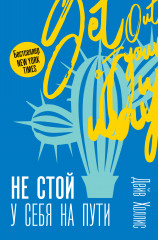 Не стой у себя на пути